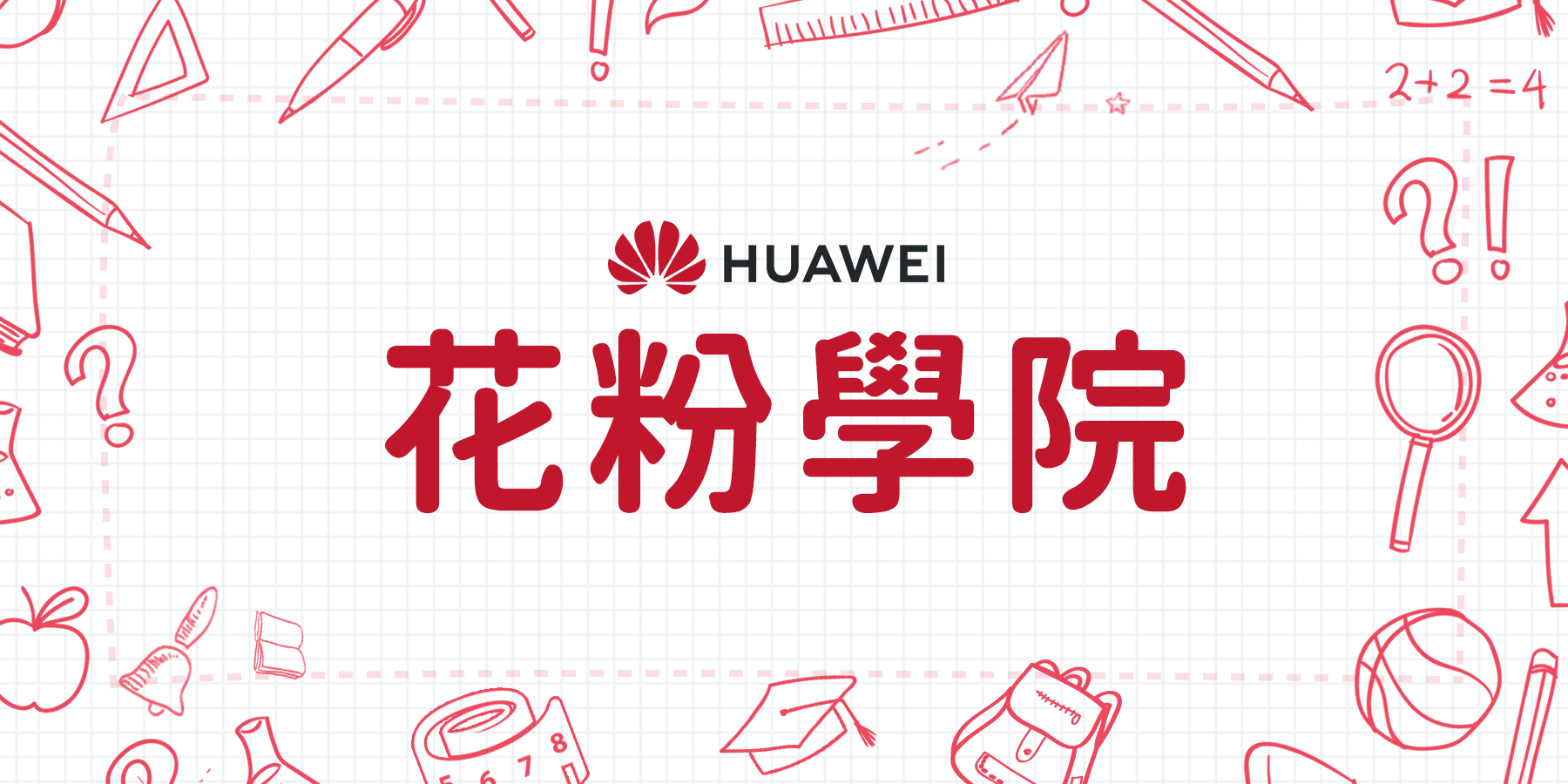 填寫報名資料 Huawei花粉學院課程 活動專區 華為台灣活動網站