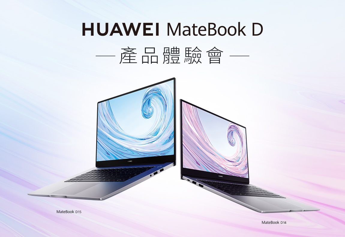 HUAWEI MateBooK D 產品體驗會