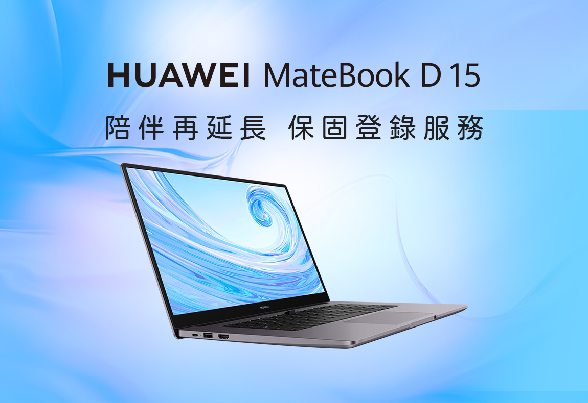 HUAWEI MateBook D15保固延長登錄