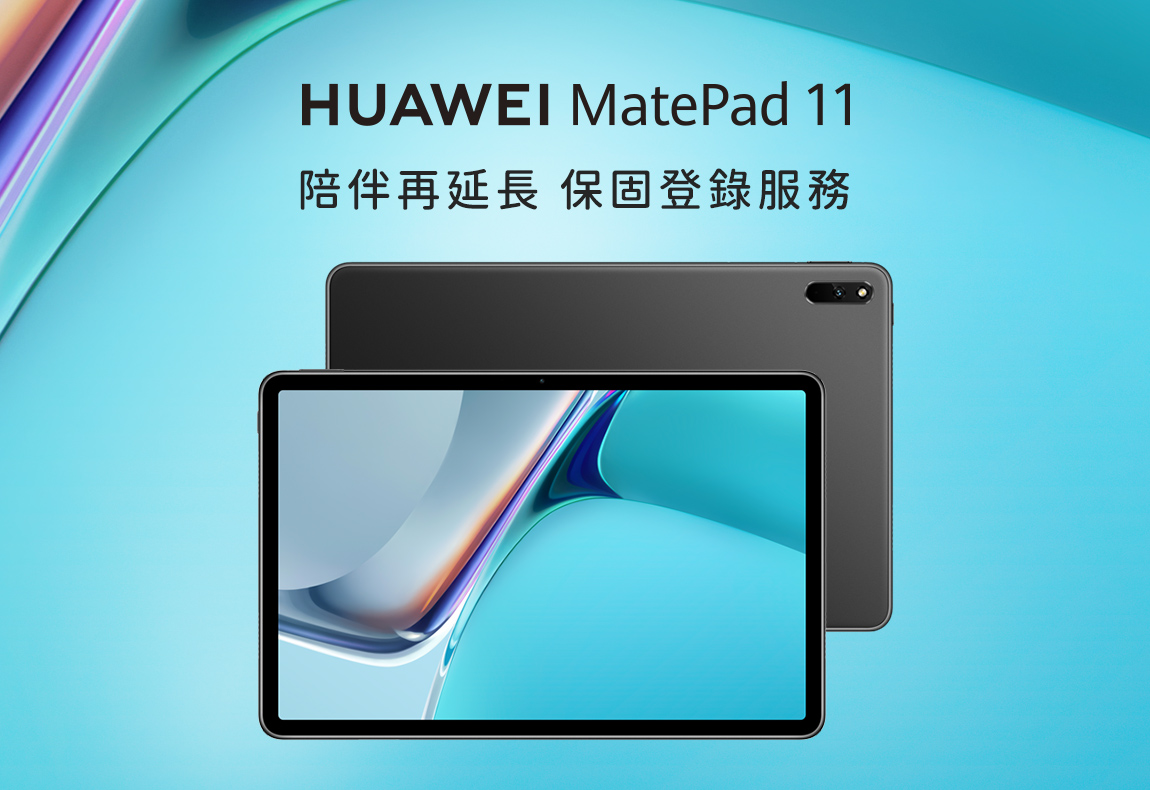 HUAWEI MatePad 11保固延長登錄