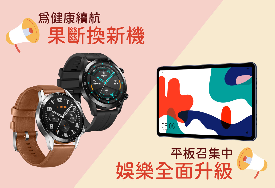 HUAWEI 平板穿戴舊換新活動