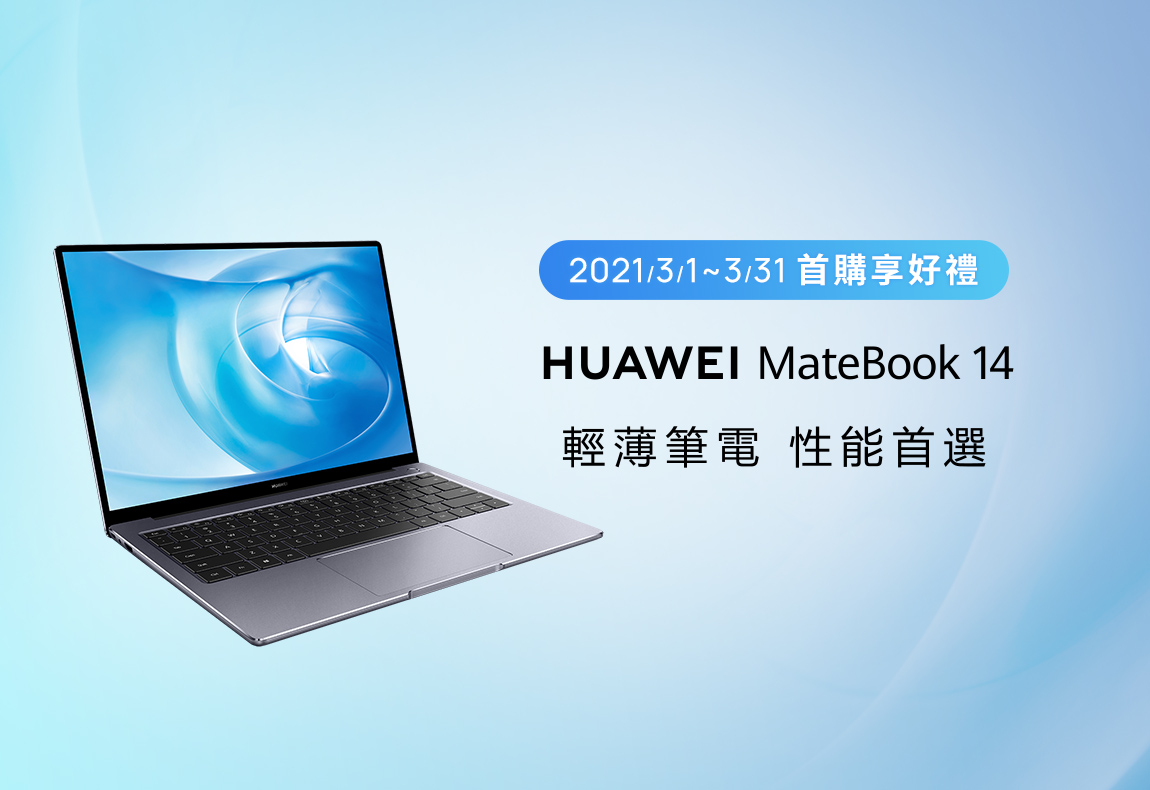 HUAWEI MateBook 14 首購活動辦法