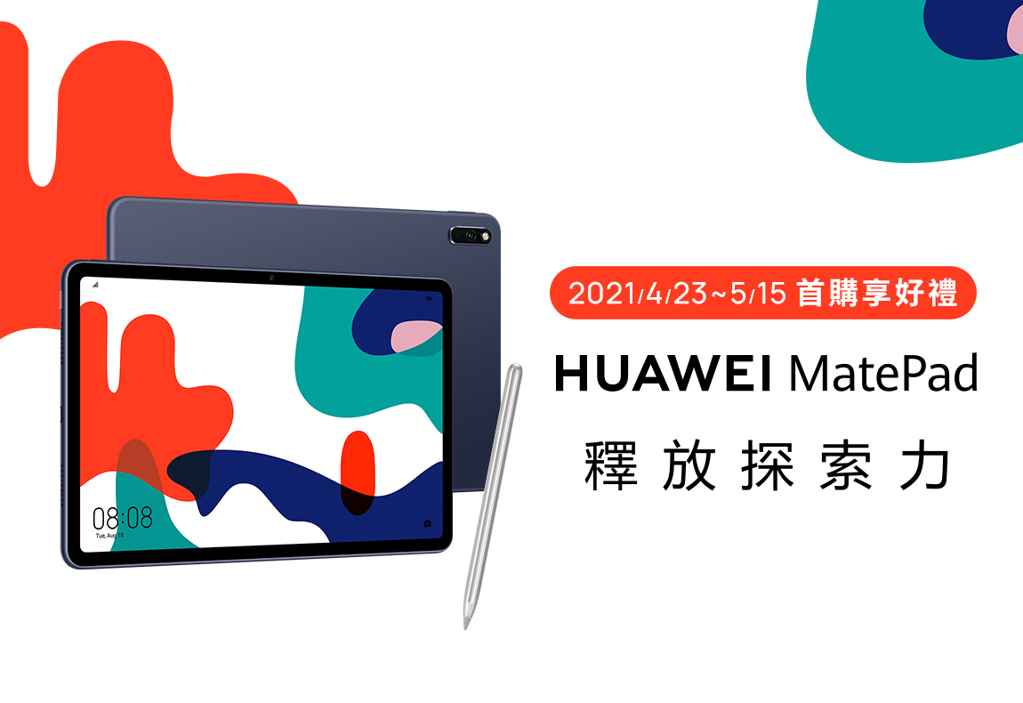 HUAWEI MatePad 首購活動辦法