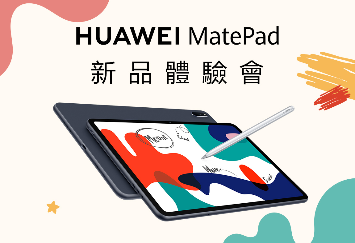 HUAWEI MatePad新品體驗會免費報名中