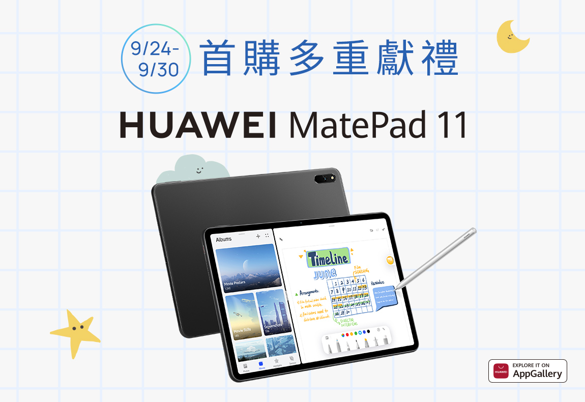 HUAWEI MatePad 11首購活動辦法