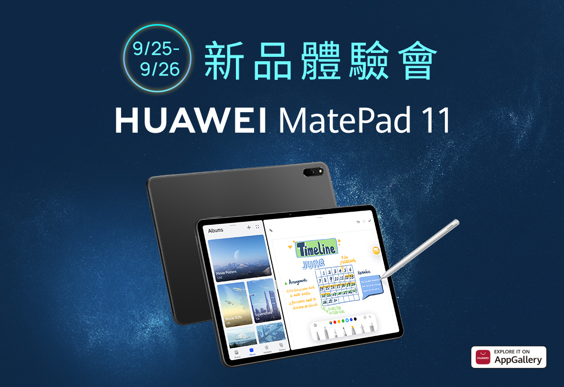 HUAWEI MatePad 11新品體驗會免費報名中