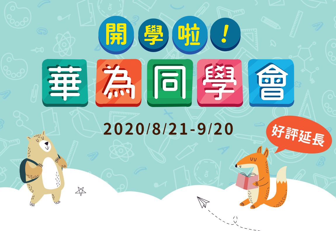 開學啦! 華為同學會