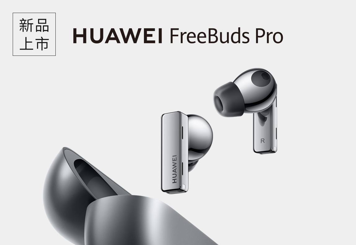 HUAWEI FreeBuds Pro<br/>銷售通路