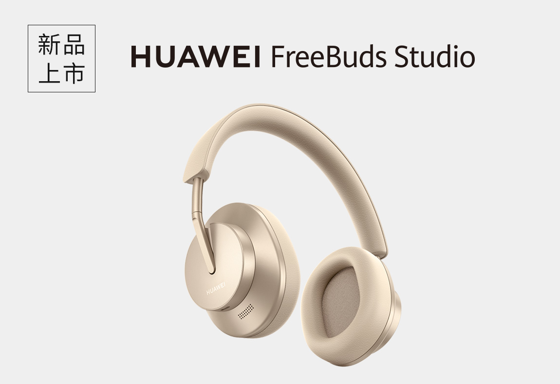 HUAWEI FreeBuds Studio 銷售通路