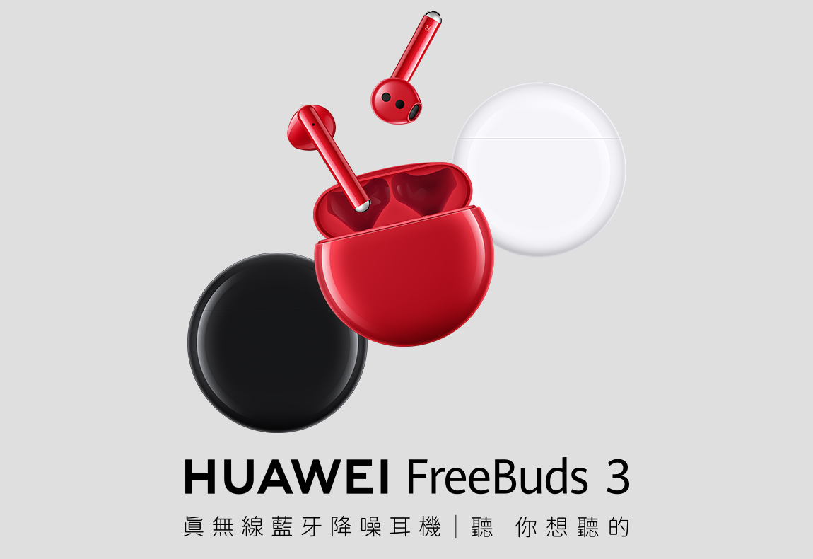 HUAWEI FreeBuds 3 銷售通路