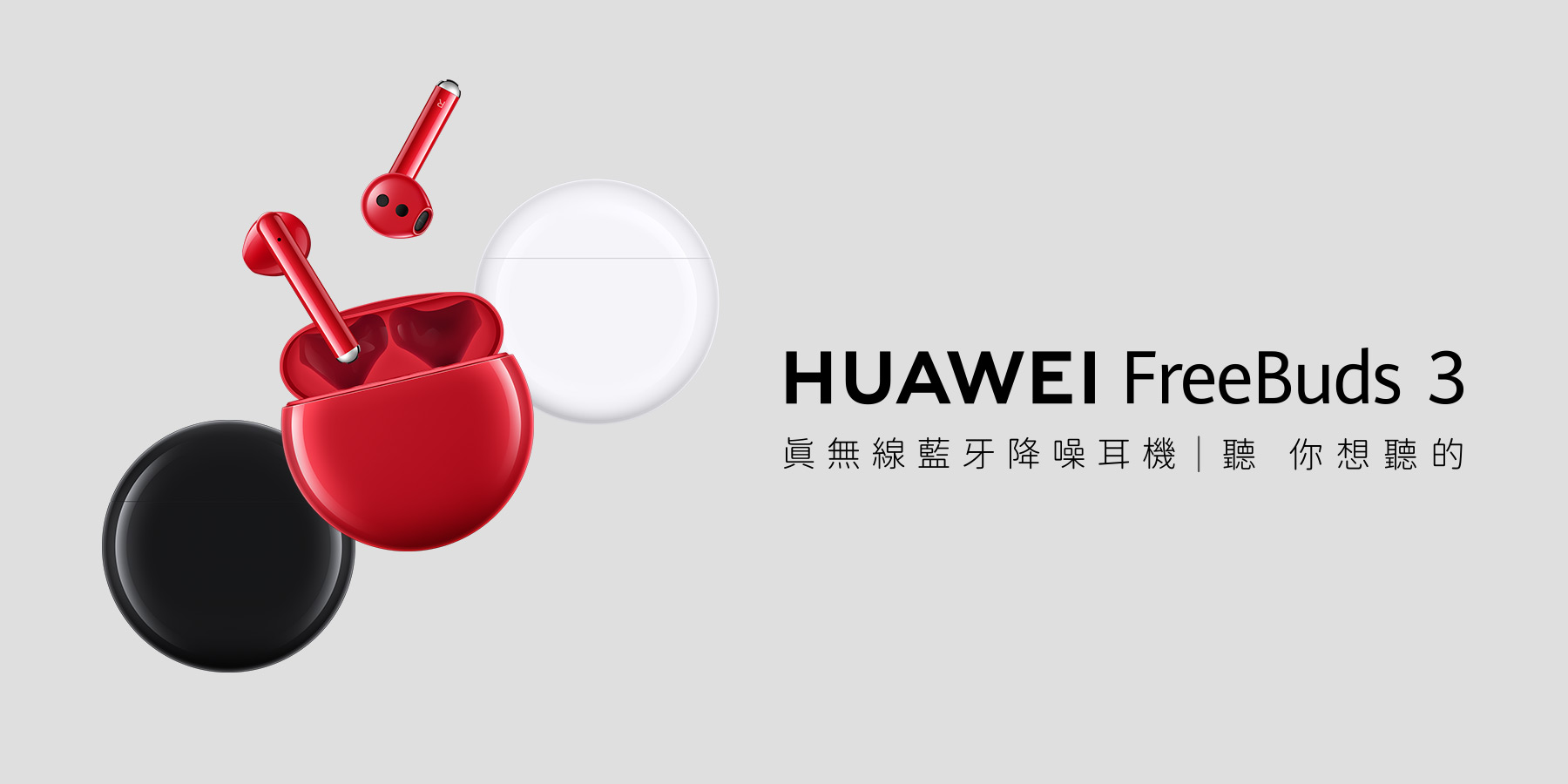 Huawei Freebuds 3 銷售通路 活動專區 華為台灣活動網站