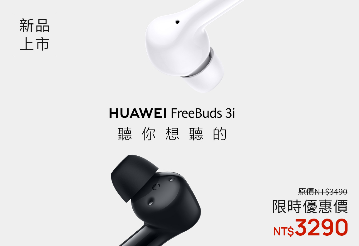 HUAWEI FreeBuds 3i 銷售通路