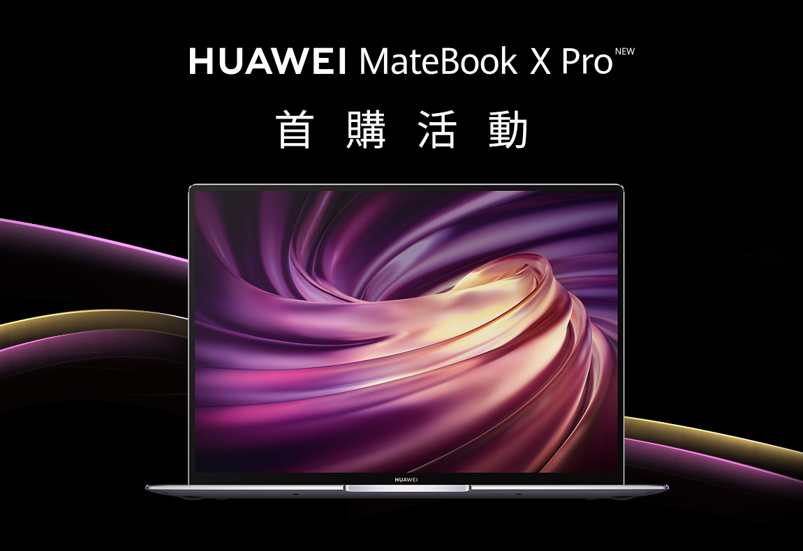 HUAWEI MateBook X Pro 首購活動辦法