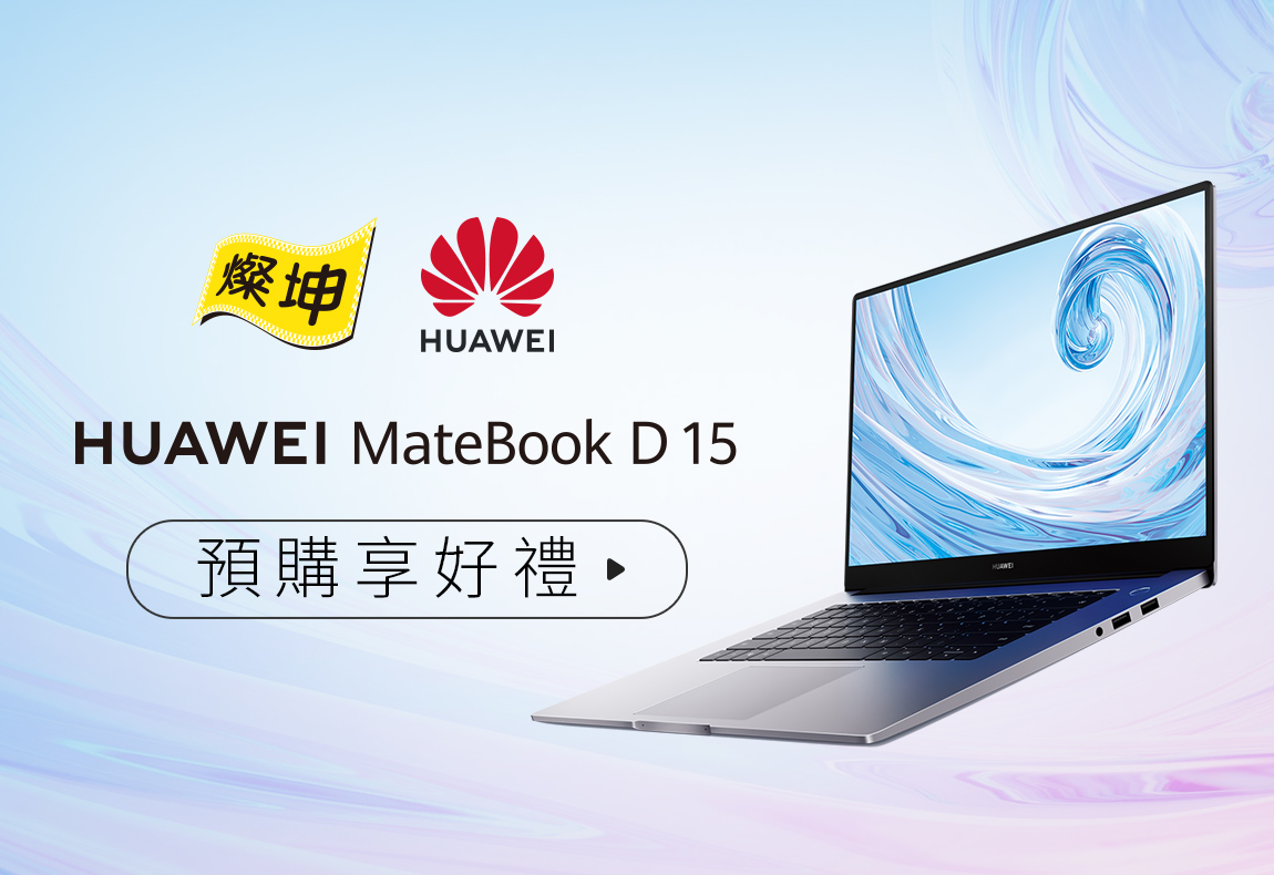 MateBook D 燦坤預購享好禮