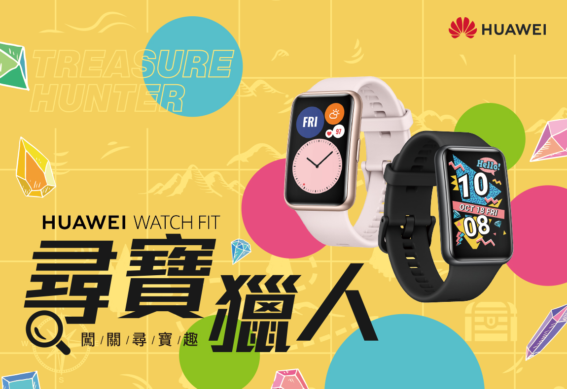 HUAWEI WATCH FIT 尋寶獵人 活動辦法