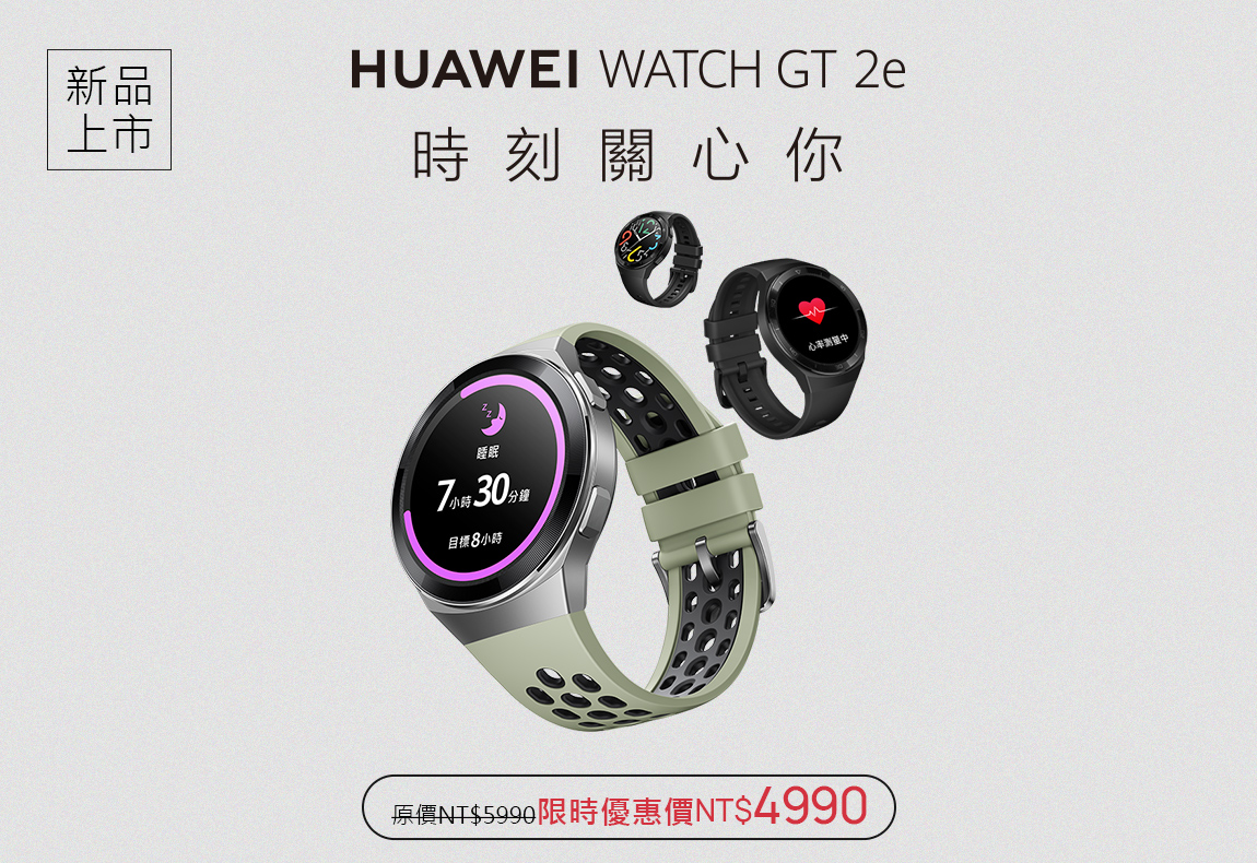 HUAWEI WATCH GT 2e 銷售通路
