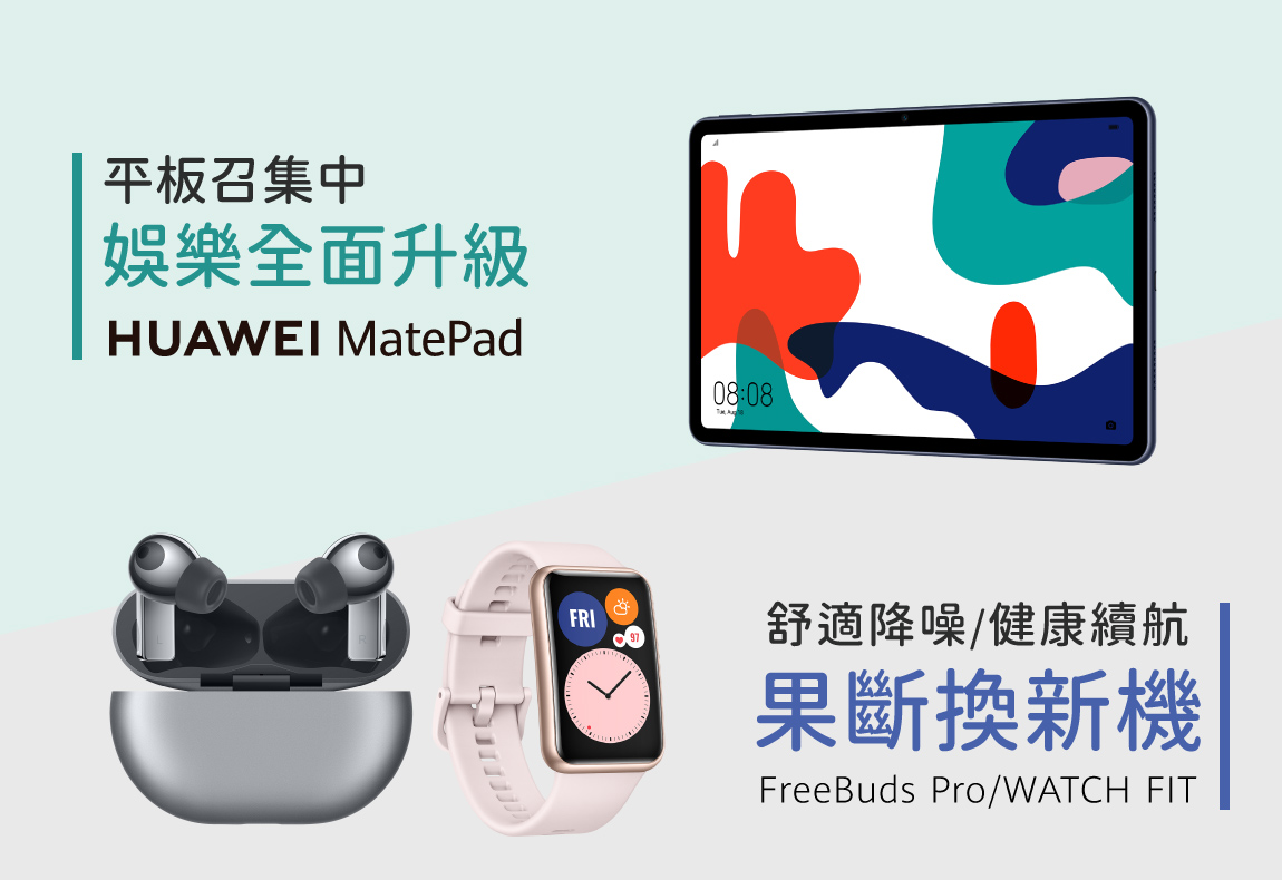 HUAWEI 8月舊換新活動
