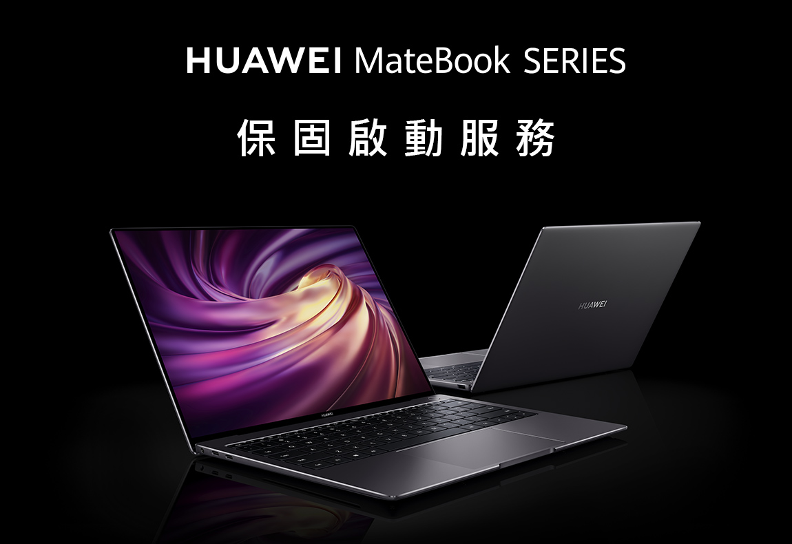 HUAWEI MateBook 系列 啟動保固服務