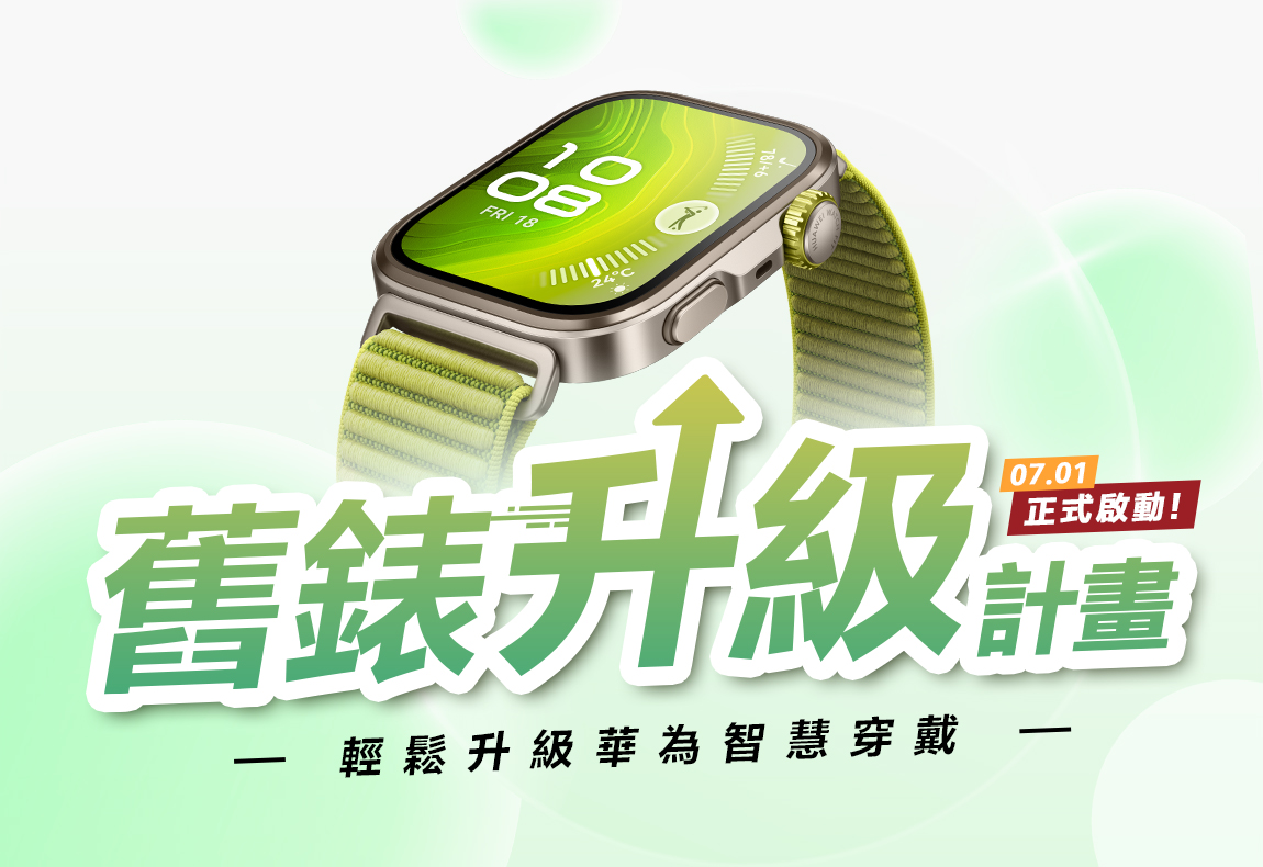 【活動】舊錶升級計畫 — 輕鬆升級，讓智慧生活再進化！